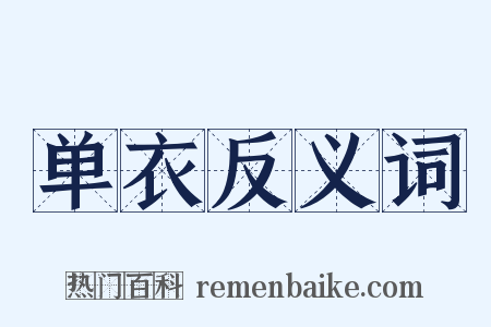 单衣反义词是什么意思的图片